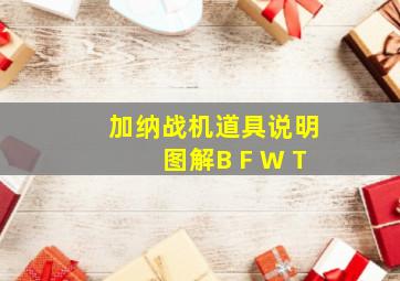 加纳战机道具说明图解B F W T